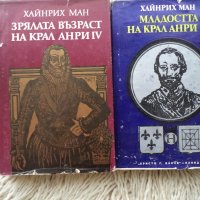 Продавам книги "Младостта на крал Анри 4" и "Зрялата възраст на крал Анри 4", снимка 1 - Художествена литература - 21589031