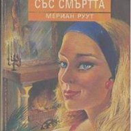 Сватба със смъртта.  Мериан Руут, снимка 1 - Художествена литература - 13575903