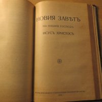 Голяма Стара библия изд. 1924г, Царство България - стар и нов завет , снимка 6 - Антикварни и старинни предмети - 25070309