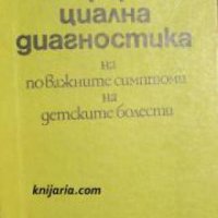 Диференциална диагностика на по-важните симптоми на детските болести , снимка 1 - Други - 21617186