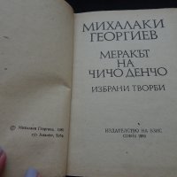Меракът на чичо Денчо - Михалаки Георгиев, снимка 2 - Художествена литература - 24748350