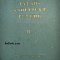 Руско-Български речник том 1-2 , снимка 1 - Други - 20884736
