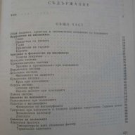 Книга "Ентомология-М.Дириманов/П.Начев" - 476 стр., снимка 5 - Специализирана литература - 7813951