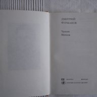 Чапаев, Метеж,две книги в едно издание,Дмитрий Фурманов  , снимка 3 - Художествена литература - 14163223