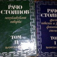 Съчинения в два тома. Том 1-2 - Рачо Стоянов, снимка 1 - Художествена литература - 16891553