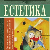 Естетика: Речник на актуални, редки, дискутирани и наложени от авангарда термини, снимка 1 - Чуждоезиково обучение, речници - 12507481