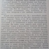 Симметрия в физике. Том 2 Дж. Эллиот, П. Добер 1983г., снимка 2 - Учебници, учебни тетрадки - 25248279