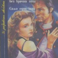 Съпругата без брачна нощ. Само една нощ.  Макс дьо Вьози, снимка 1 - Художествена литература - 13466046