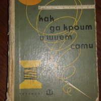 Книга - помагало "Как да кроим и шием сами" от 1963 година, снимка 1 - Други ценни предмети - 19304603
