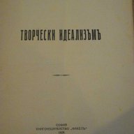 Книга "Творчески идеализъмъ - Андрей Стояновъ" - 38 стр., снимка 2 - Художествена литература - 7988470