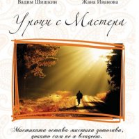 Уроци с Мастера, снимка 1 - Художествена литература - 22941537