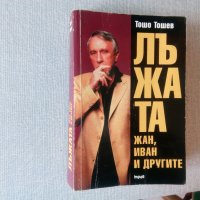 Лъжата - Жан, Иван и другите - Тошо Тошев, снимка 1 - Специализирана литература - 24934361
