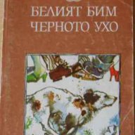 Белият Бим Черното Ухо,от Гавриил Троеполски  , снимка 2 - Художествена литература - 14163328