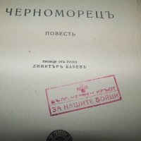 "Черноморец" книга с печат на БЧК за нашите бойци 1945г., снимка 3 - Художествена литература - 21383991