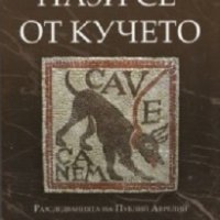 Пази се от кучето (Разследванията на Публий Аврелий), снимка 1 - Художествена литература - 18748634