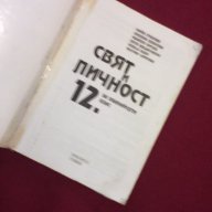 Свят и личност за 12 клас, снимка 5 - Художествена литература - 9994446