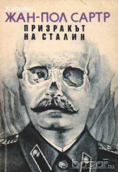 Жан-Пол Сартр - Призракът на Сталин (1992), снимка 1
