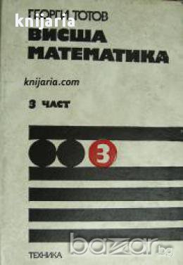 Висша математика 3 част, снимка 1