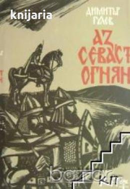 Аз севаст Огнян, снимка 1