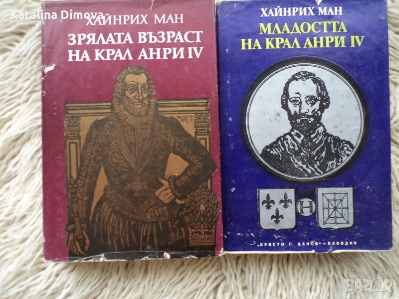 Продавам книги "Младостта на крал Анри 4" и "Зрялата възраст на крал Анри 4", снимка 1