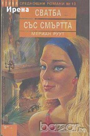 Сватба със смъртта.  Мериан Руут, снимка 1