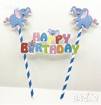 син слон топер сламки рожден ден happy birthday украса за торта, снимка 1