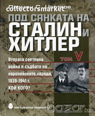 Под сянката на Сталин и Хитлер. Том 5, снимка 1