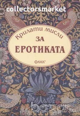 Крилати мисли за еротиката, снимка 1