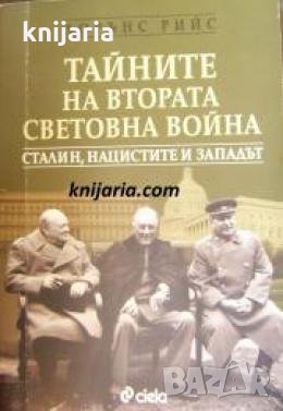 Тайните на втората световна война: Сталин, нацистите и западът , снимка 1