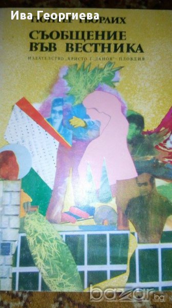 Съобщение във вестника - Гюнтер Гьорлих, снимка 1