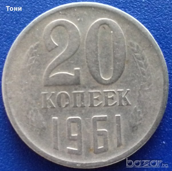Монета Русия 20 Копейки 1961 г., снимка 1