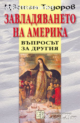 Завладяването на Америка, снимка 1