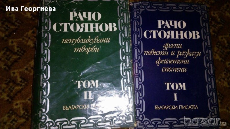 Съчинения в два тома. Том 1-2 - Рачо Стоянов, снимка 1