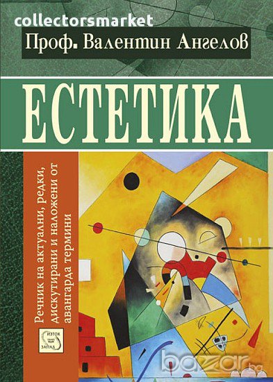 Естетика: Речник на актуални, редки, дискутирани и наложени от авангарда термини, снимка 1