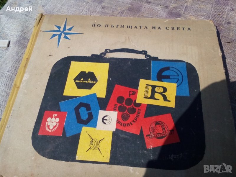 Книга По пътищата на света, снимка 1