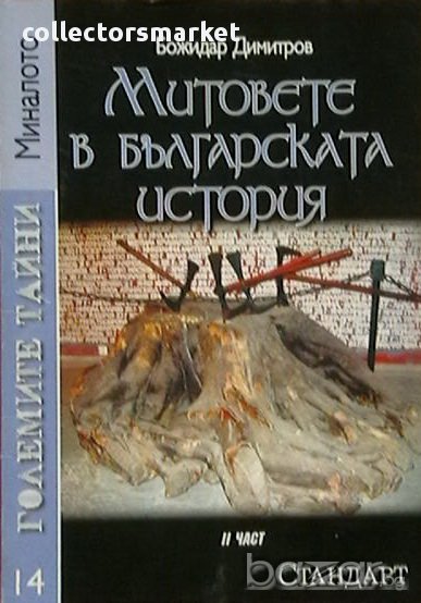 Митовете в българската история. Част 2, снимка 1