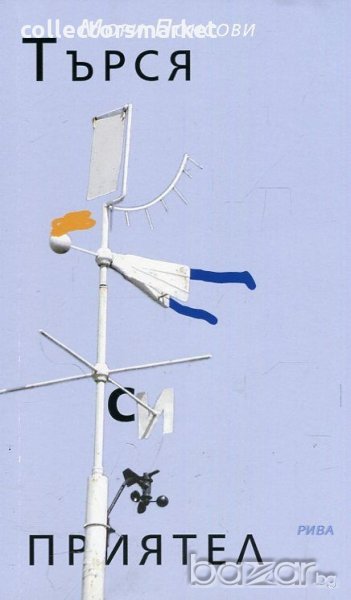 Търся си приятел, снимка 1