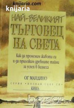 Най-великият търговец на света , снимка 1