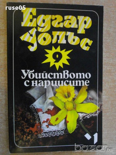 Книга "Убийството с нарцисите - Едгар Уолъс" - 190 стр., снимка 1