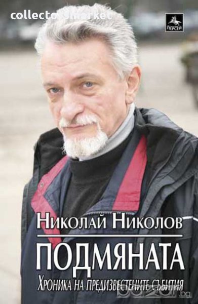 Подмяната. Хроника на предизвестените събития, снимка 1