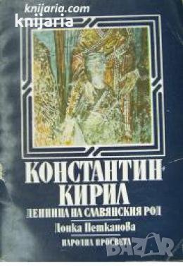 Константин-Кирил: Денница на славянския род , снимка 1
