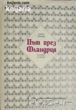 Библиотека Избрани романи: Път през Фландрия 