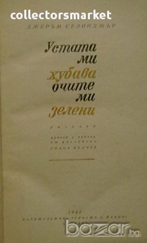 Устата ми хубава, очите ми зелени, снимка 2 - Художествена литература - 13353431