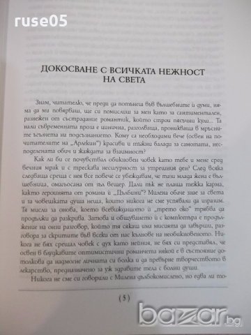 Книга "Кажи ми - Милена Авонеди" - 240 стр., снимка 3 - Художествена литература - 19343726