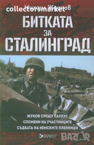 Битката за Сталинград, снимка 1 - Други - 23825151