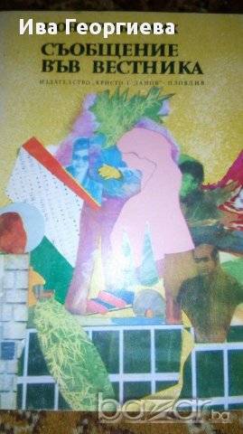 Съобщение във вестника - Гюнтер Гьорлих, снимка 1