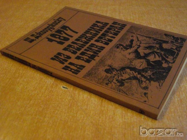 Книга "1877Из бележника на един ветеран-Щ.Джеорджеску"-98стр, снимка 5 - Художествена литература - 8039133
