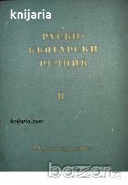 Руско-Български речник том 1-2 