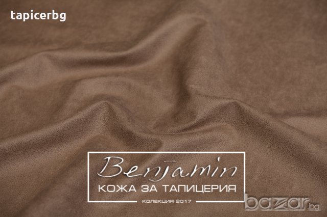 Изкуствена кожа за мебели - Бенджамин, снимка 2 - Платове и дамаски - 19824168