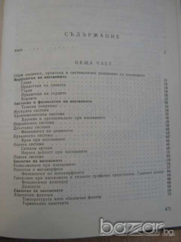 Книга "Ентомология-М.Дириманов/П.Начев" - 476 стр., снимка 5 - Специализирана литература - 7813951